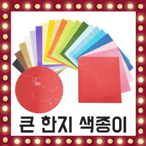 한지 큰 색종이 20색 30cmX30cm 100매입 국내산 접기