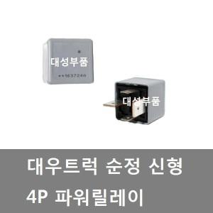 대성부품/대우트럭 릴레이/4P/파워릴레이/프리마/노브스/화물차/대형트럭/4발/사각