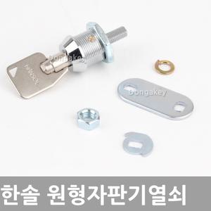 한솔 원형 자판기키 열쇠 자물쇠