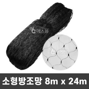 새망 새그물 조류퇴치 농작물보호망 조류방지 소형방조망(검정) 8m x 24m