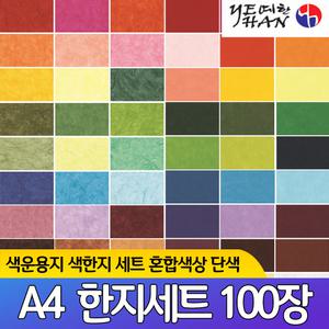 예한 전통 한지 A4 (100장) 색운용지 색한지 혼합색상 단색 세트