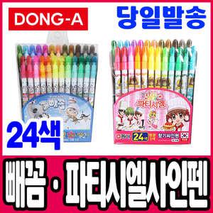 [문구티쳐] 파티시엘 24색 사인펜 싸인펜 국내산 부드러운 향기나는