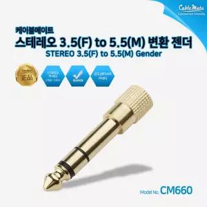 3.5 스테레오 F to 5.5 M 변환 젠더 CM660