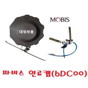 대성부품/파비스 연료탱크캡/마개/연료캡/뚜껑/커버/순정/모비스/커버/경유캡/화물차/대형트럭