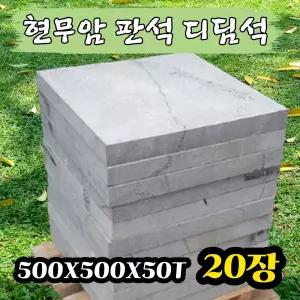 20장 500x500x50T - 현무암 화산석 판석 판재 디딤석 디딤돌 구들돌 구들장 석재