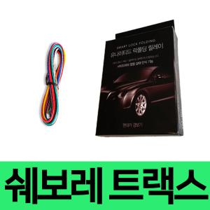 유나이티드 쉐보레 트랙스 사이드미러 락폴딩 릴레이