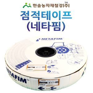 점적테이프 네타핌 스트림라인 X 타이푼 수입 두께 0.2~0.3mm 점적호스 관수자재 한솔농자재철강