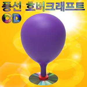CD 풍선 호버크래프트(1인용)