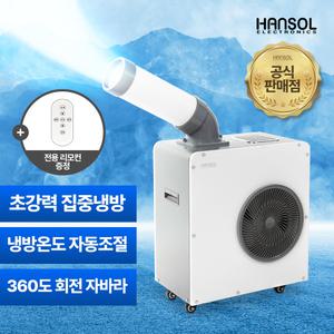 한솔일렉트로닉스 업소용 이동식 에어컨 1구 스포트쿨러 산업용 미니 HSE-SP2100K