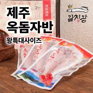 제주 옥돔자반 왕특대 사이즈 2마리 (마리당 280-350g)