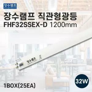 장수램프 직관형광등 FHF32SSEX-D 직관등 32w 주광색 25개입