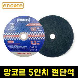 앙코르 encore 5인치 내경16mm 절단석 컷팅날 그라인더용 철 스테인리스