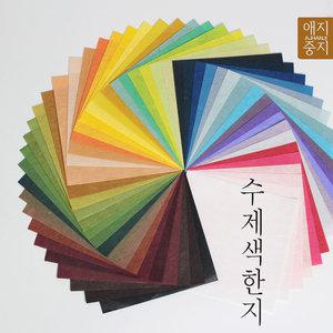 [싸감]수제색한지모음 50매(50색) 공예지 색한지 운용지 한지색종이