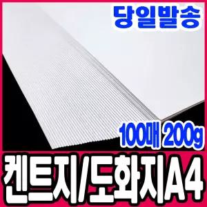 [문구티쳐] 켄트지(도화지) 100매 A4 (200g) 수채화용지 미술지류