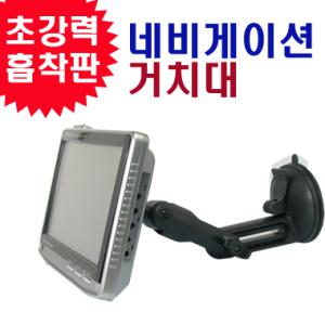 프라임7유리흡착식거치대/아이나비/파인드라이브/현대폰터스/엑스로드/현대유비스등에 설치