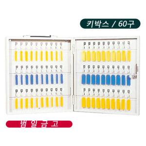 범일금고 키박스 BKB-60 60구 열쇠보관함