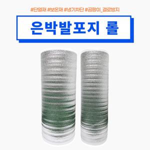 은박 발포지 3T 35M 5T 27M 폭 1100mm 외벽 단열재 캠핑매트 보온재
