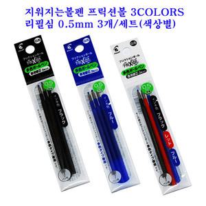 지워지는볼펜프릭션다색펜(3색4색펜)-전용리필심0.5mm