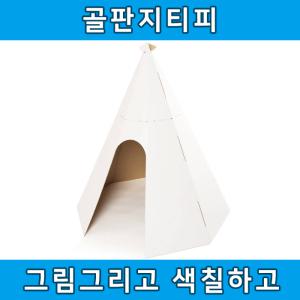티피  색칠하는 종이집 골판지 놀이 스케치종이집