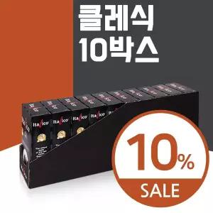 [이탈리코]캡슐커피 클래식 10박스