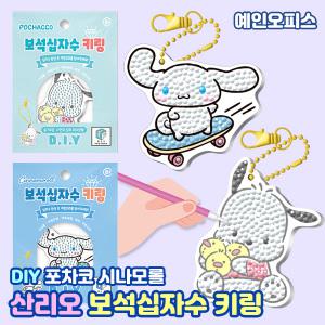 산리오 보석십자수 키링 DIY 콕콕 보석십자수 열쇠고리 만들기세트 만들기재료 포차코 시나모롤 취미 집콕놀이