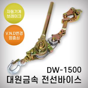 대원금속 전선바이스 DW-1500 1.5톤