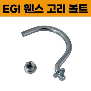 EGI 휀스 고리 볼트 너트 세트 1포 (500개) 이지아이휀스 고리