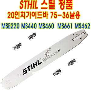 75-36날 20인치가이드바 정품 스틸가이드바 MSE220 MS440 MS460 MS660 MS661 MSE250CQ  STIHL 75-36T75x36