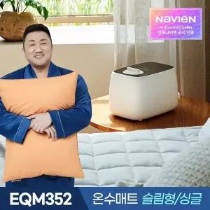 [경동나비엔]온수매트 EQM352-SS 싱글 슬림형 숙면 전기 매트