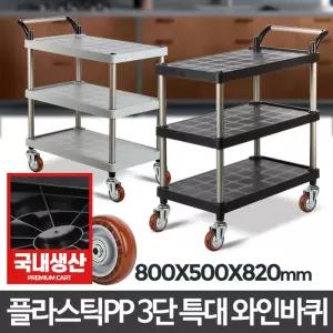 플라스틱 PP 3단 특대 와인바퀴 서빙카 트롤리 주방/다용도/카트/병원/업소용/무빙