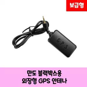 만도 블랙박스용 GPS 안테나 KC인증 보급형,고급형 A