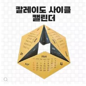 2026 칼레이도 사이클 캘린더 (10세트) 칼레이도달력 만들기 2026년 달력만들기