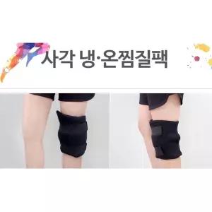 의료용 냉찜질기 온찜질팩 마사지 복대형 배온열기 무릎 발 생리