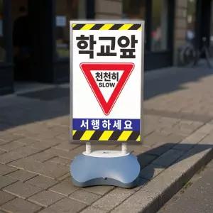 학교앞 천천히 서행하세요 알림 표지판 실외 물통 거치대 스탠딩배너 안내 입간판 단면