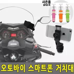오토바이 핸드폰거치대 모터싸이클 스마트폰 거치대/운동/스포츠/자전거/휴대폰/핸드폰/폰거치대/거치