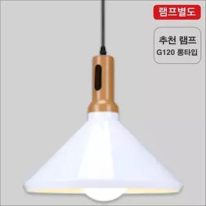 팬던트LED등 원추 화이트 식탁 카페등 거실조명 전등 엘이디등 방등 등기구 팬션등 갤러리등 집들이선물