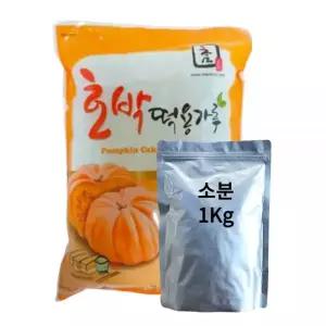 호박떡용가루 3kg 호박술빵 1kg 1개 식사 즉석요리 집밥 점심시간 정식 외식