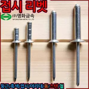 접시 머리 리벳 3.2x8 리배트 사라 명화금속 납작 리벳못 스텐 리베트못 조립 접합 철판