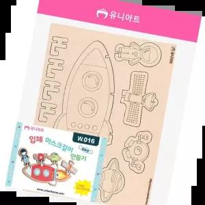 색칠놀이 2500 입체마스크걸이만들기 우주선 W016