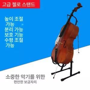 첼로거치대 콘트라베이스 스탠드 대형 현악기