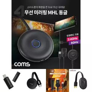 Coms 4K 무선 미러링 MHL 동글 스마트폰 듀얼밴드 2.4GHz 5GHz Miracast 미라캐스트 AirPlay 3840x2160 4K