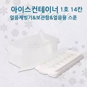 일조 얼음컨테이너 1호 14칸 얼음트레이 보관함 얼음/위스키/틀/대형/얼음통/제빙기/얼음보관/트레이/용기