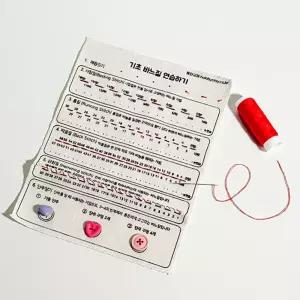 실과교재 기초바느질 단추달기 바느질연습 1인키트 중등 홈패션