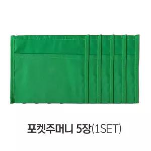 포켓주머니 5장(원형테이블보 미포함) 테이블보 화투주머니 게임테이블