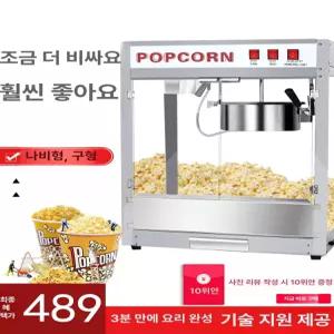 업소용 팝콘기계 영화관 지붕형 기본형 튀기기 호프집 옥수수 만들기 간식 가정용
