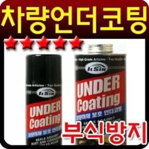 [CAR] 차량 하체 언더코팅제 건타입 1000ml 하부 부식방지