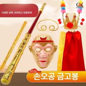 코스튬 소품 손오공 코스프레 할로윈 장난감 여의봉 공연