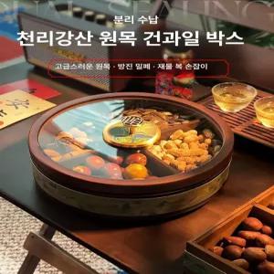 제이 신년 실내 원목 건과일 접시 거실 테이블 고급 수납함 견과류 박스
