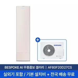 [삼성 전국설치] 20평 비스포크 AI 무풍콤보 갤러리 스탠드 에어컨 AF80F20D27CS 실외기+기본 설치비 포함