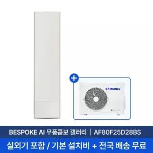 [삼성 전국설치] 25평 비스포크 AI 무풍콤보 갤러리 스탠드 에어컨 AF80F25D28BS 실외기+기본설치비 포함